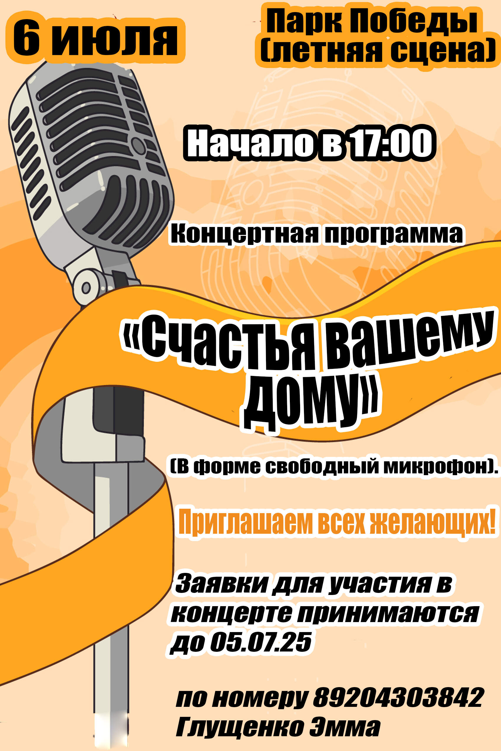 6 июля в 17:00 состоится концертная программа «Счастья вашему дому» (в форме свободный микрофон) в городском парке (летняя сцена)